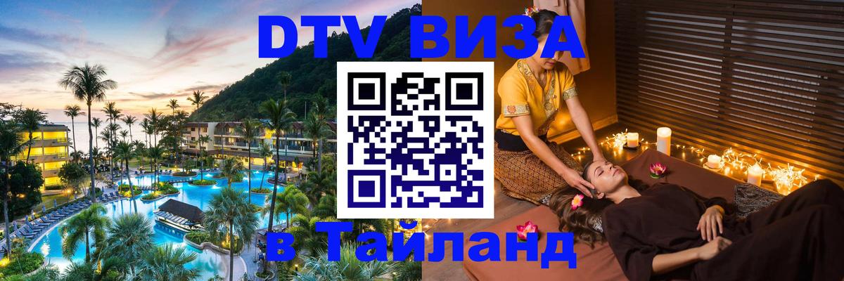 Виза ДТВ на 5 лет в Тайланд 
