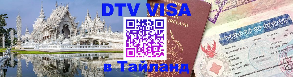 Visa в Таиланд Ашхабад 