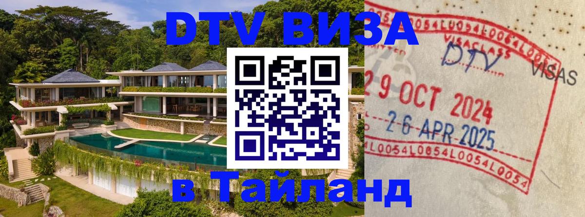Стоимость и условия DTV визы — оформление в Таиланд под ключ - 21.11.2025 